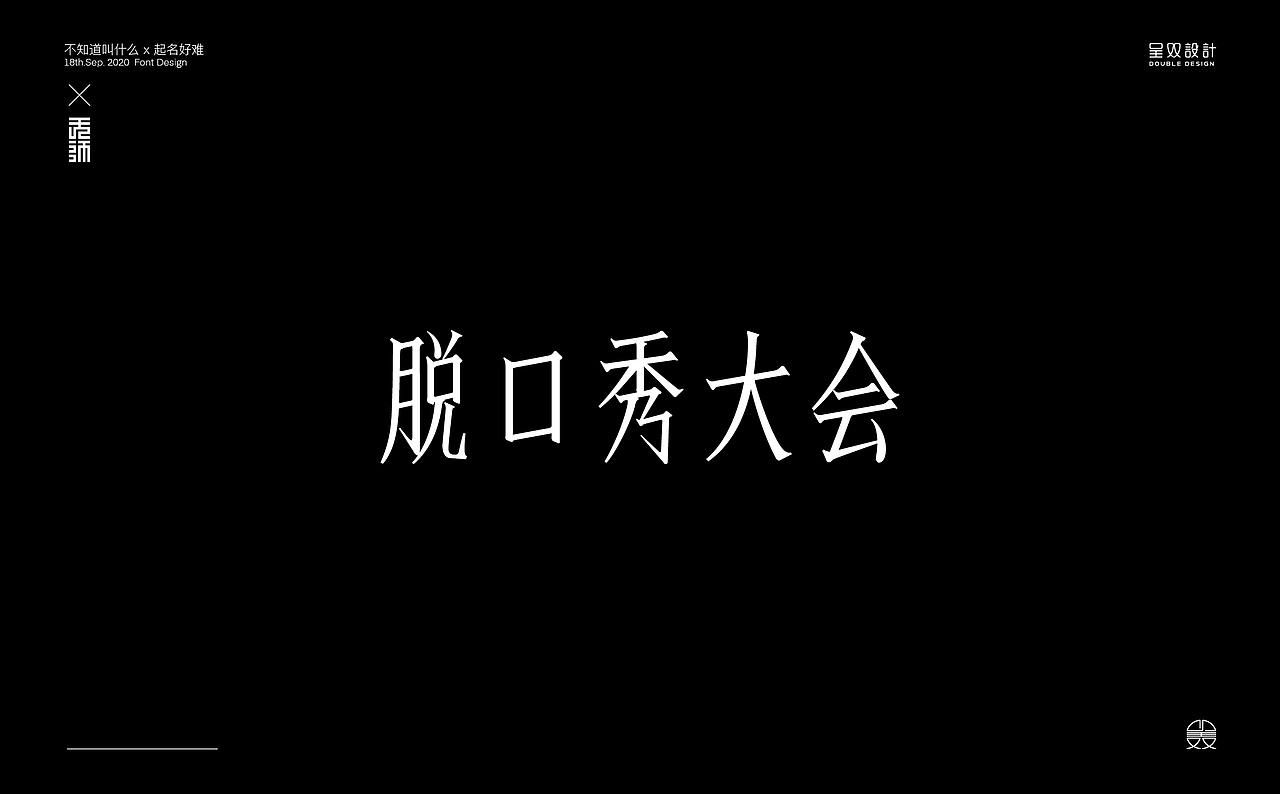 未名字体实验（图ZMjI1NDQ3NDg0） - 字体/字形 - 站酷设计师呈双原创素材 - 站酷ZCOOL
