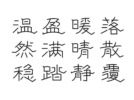 《隶心体》_字体之星正文组三等奖