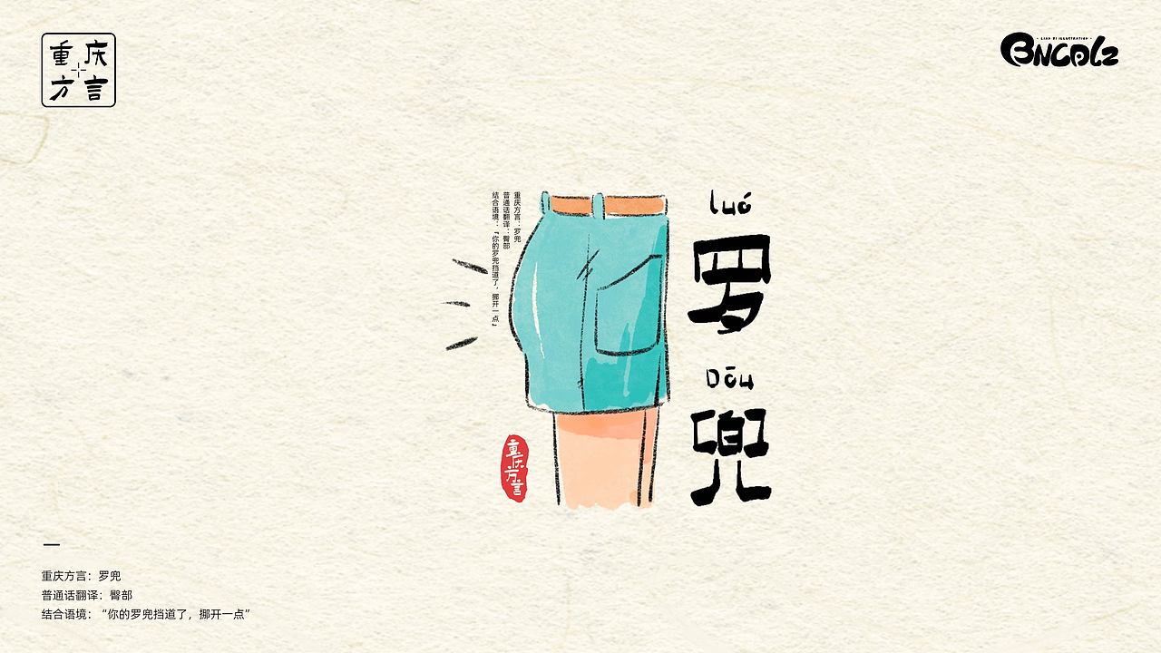 重庆方言插画（图ZMzM1MDgxNDA4） - 艺术插画 - 站酷设计师BNCD莲子原创素材 - 站酷ZCOOL