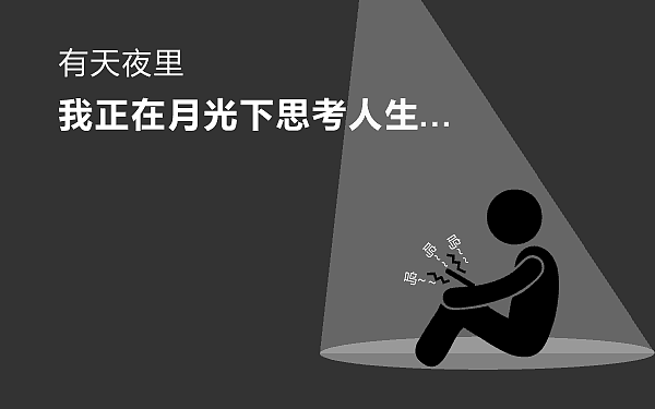 当你碰见一个基情四射的屌丝,请给ta温暖的鼓励