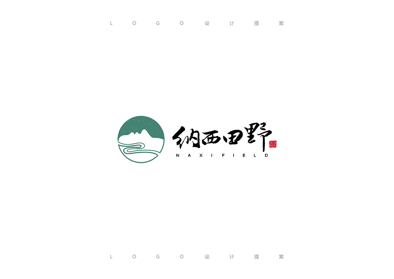 丽江纳西田野贸易有限公司logo设计--润物品牌设计（图ZMTMwOTA3NTk2） - Logo - 站酷设计师润物品牌设计原创素材 - 站酷ZCOOL