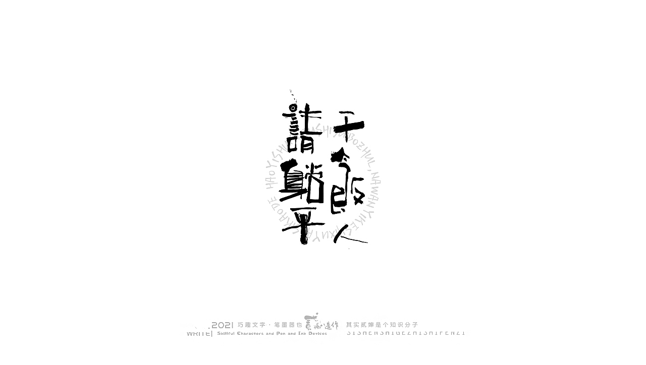 贰婶手写--奇妙的中国汉字【丑字奇谈】（图ZMjc5NTQyMTcy） - 字体/字形 - 站酷设计师贰婶呀原创素材 - 站酷ZCOOL