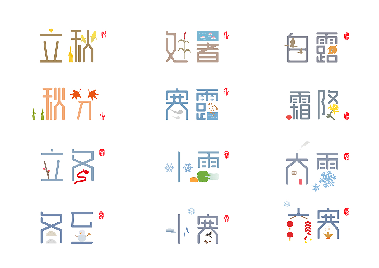 二十四节气创意字体设计