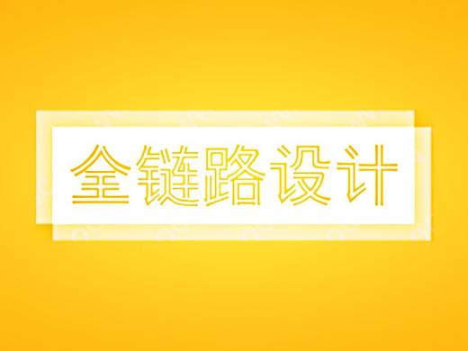 如何理解全链路设计？