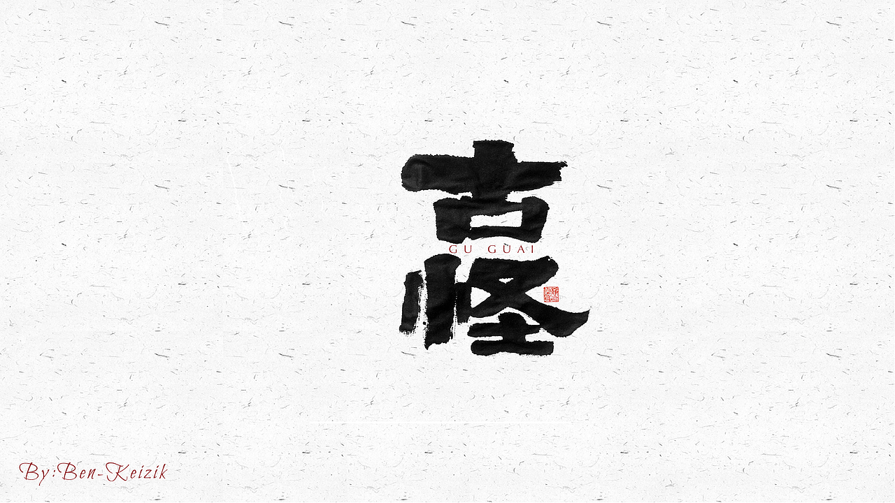 自言字语 —— 一组手写毛笔字（图ZMjUxNDczOTI0） - 字体/字形 - 站酷设计师祺壹原创素材 - 站酷ZCOOL