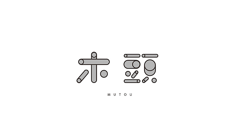 字字字字字字字字字字字字趣（图ZMzIwMzkwNTI=） - 字体/字形 - 站酷设计师何能晋HEENJON原创素材 - 站酷ZCOOL
