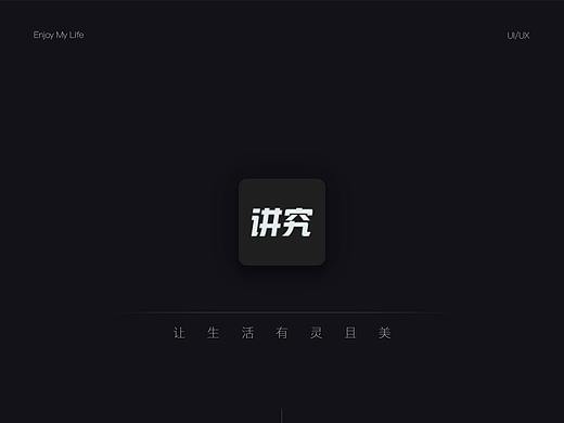 一款传播品质生活的生活类APP