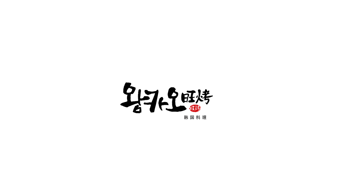 长沙旺烤韩国烤肉餐厅VIS（图ZMTgxODQ5NDY0） - 品牌 - 站酷设计师登蒂砣原创素材 - 站酷ZCOOL