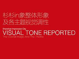 整體形象及各主題視覺(jué)調(diào)性