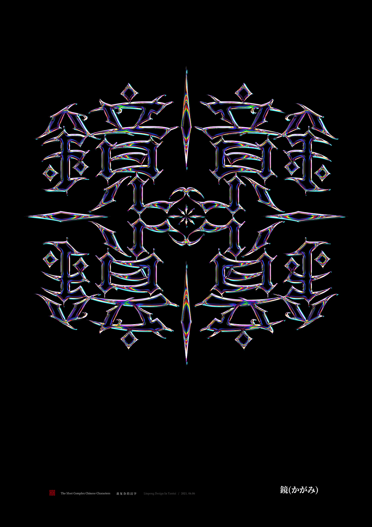 最复杂的汉字（图ZMjYzMjM5MDg4） - 字体/字形 - 站酷设计师向游L原创素材 - 站酷ZCOOL