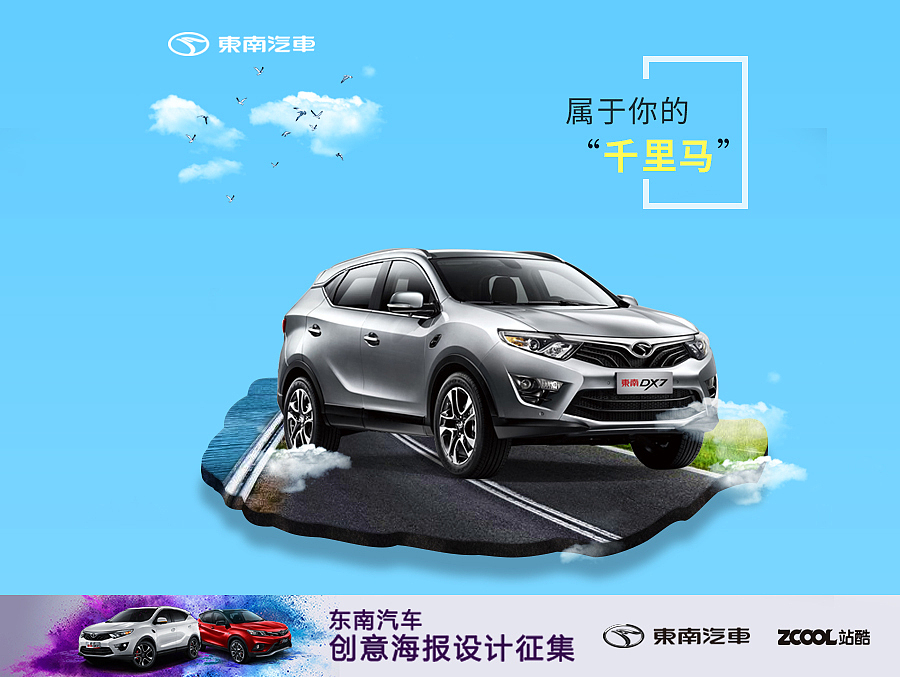 東南xd7（圖ZODcwNzA4MTI=） - 海報(bào) - 站酷設(shè)計(jì)師毛驢游走原創(chuàng)素材 - 站酷ZCOOL