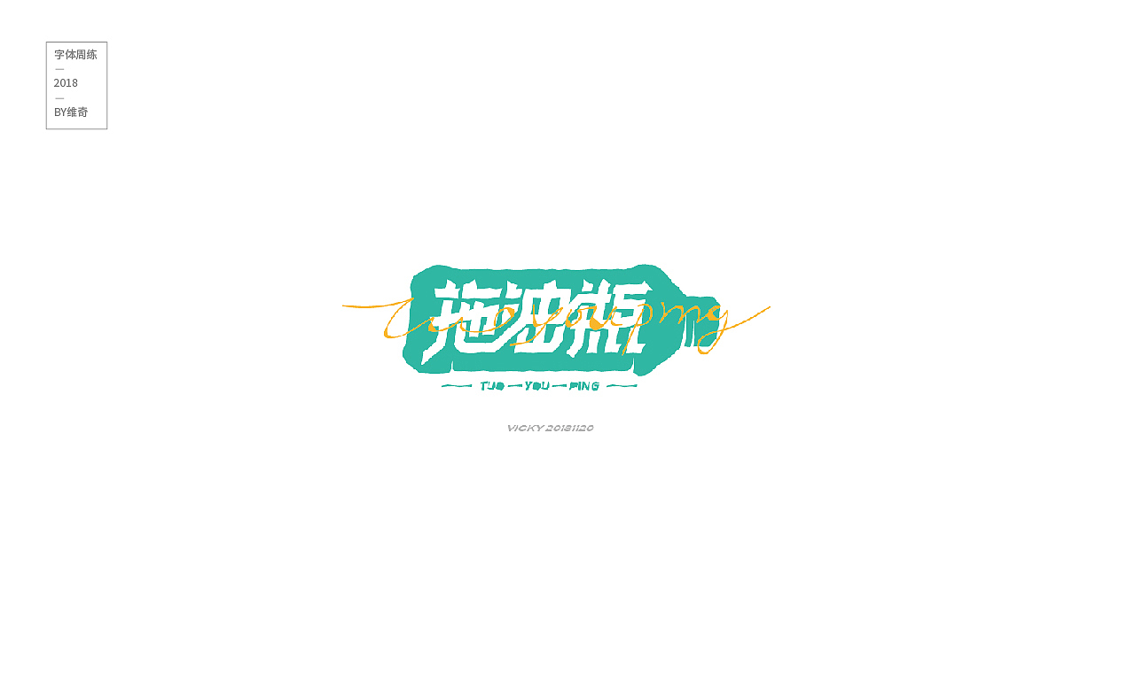 18年字体总结（图ZMTQwNjUwNzIw） - 字体/字形 - 站酷设计师程翔设计原创素材 - 站酷ZCOOL