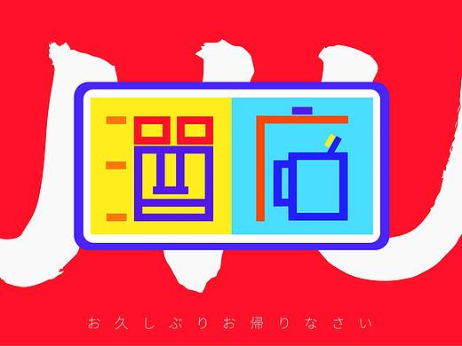 文字设计