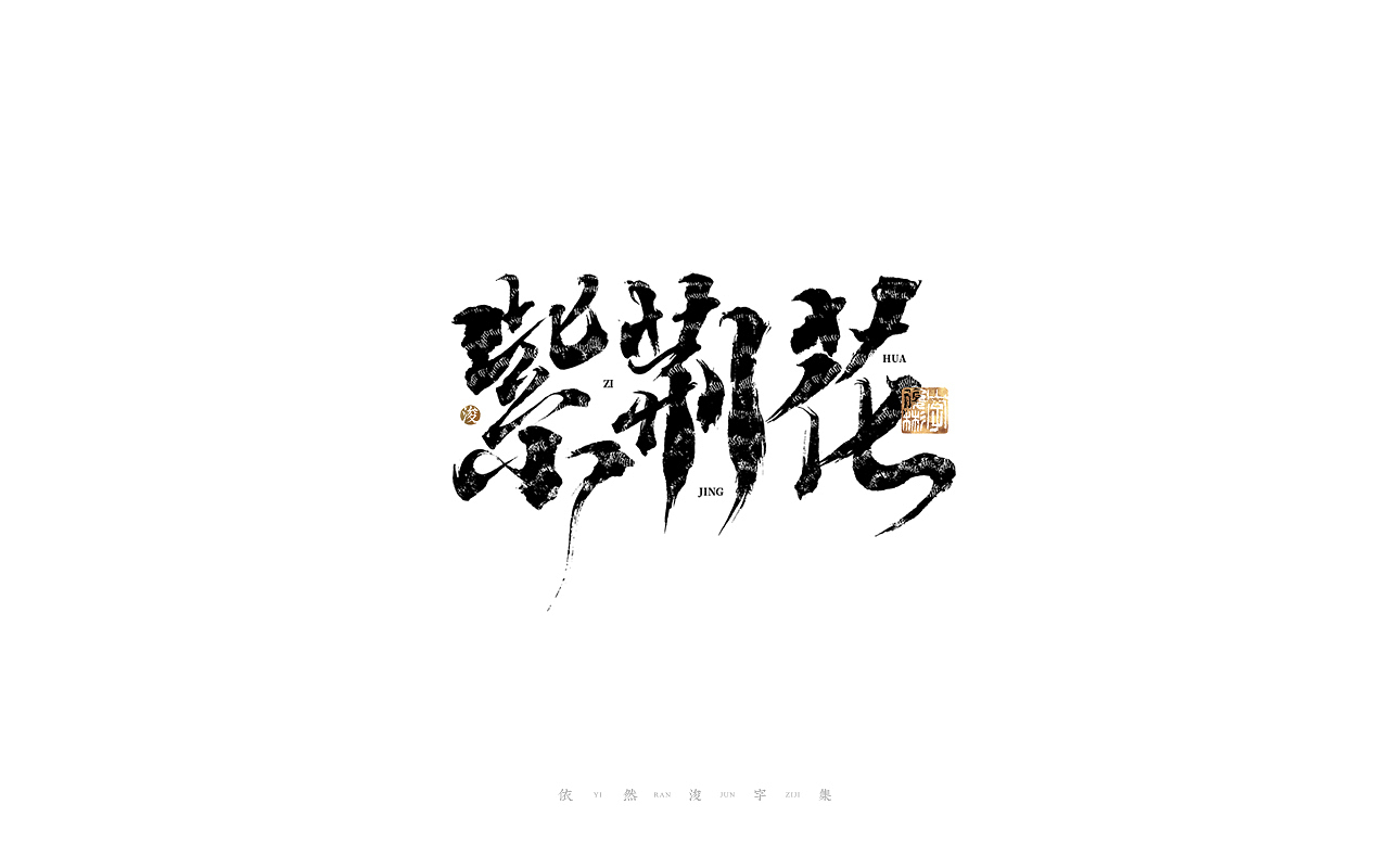 中国汉字记 ▪ 依然浚（图ZMjkzMDUzNzMy） - 字体/字形 - 站酷设计师依然浚原创素材 - 站酷ZCOOL