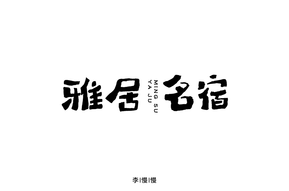 字体帮第1386篇（图ZMTg3ODY0ODE2） - 字体/字形 - 站酷设计师字体帮原创素材 - 站酷ZCOOL