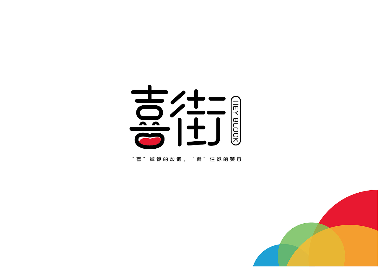 喜街logo提案