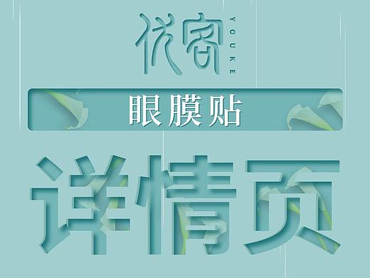 优客视觉-眼膜贴（个人主页-ZNTc1MTY4ODg=） - 电商 - 站酷设计师优客视觉原创素材 - 站酷ZCOOL