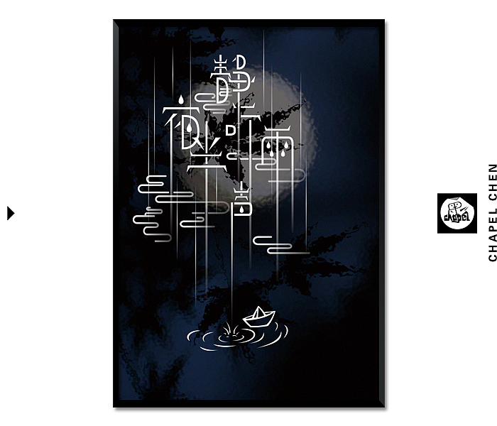 【二】字我挑战~其乐无穷（图ZMTEwODE5NzY=） - 字体/字形 - 站酷设计师chapel陈原创素材 - 站酷ZCOOL