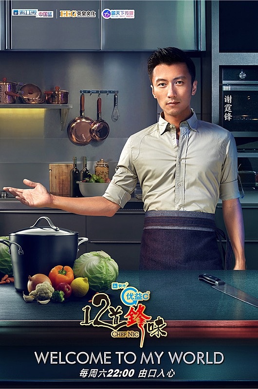 十二道锋味谢霆锋美食魔幻穿越电视综艺海报引象