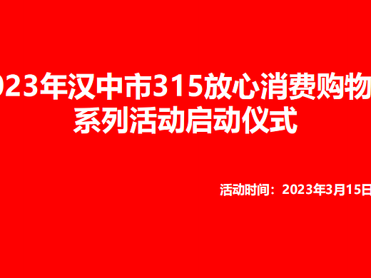 2023汉中市315放心消费购物节系列活动启动仪式案-25P