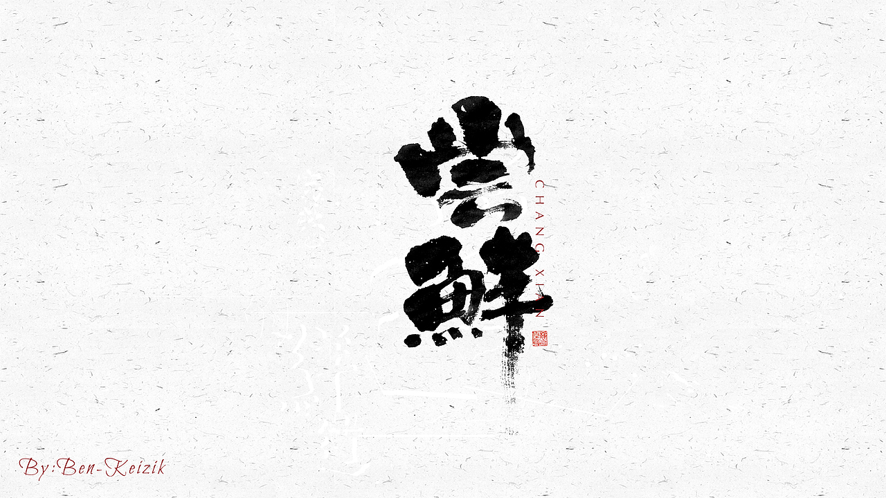 自言字语 —— 一组手写毛笔字（图ZMjM4NjI4Njg4） - 字体/字形 - 站酷设计师祺壹原创素材 - 站酷ZCOOL