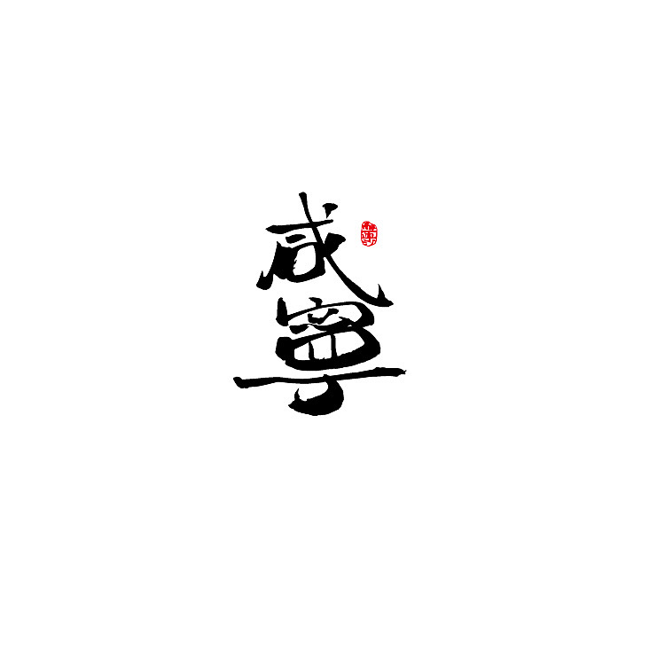 饮食（图ZMjQzODc5MTky） - 字体/字形 - 站酷设计师醉画沙原创素材 - 站酷ZCOOL
