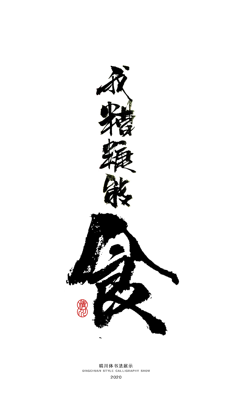 晴川造字-八月字体合集（图ZMjI0ODk2OTU2） - 字体/字形 - 站酷设计师晴川造字原创素材 - 站酷ZCOOL