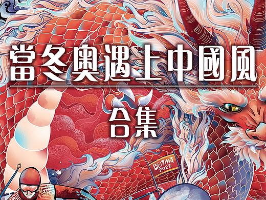 冬奥主题插画展国潮风插画合集