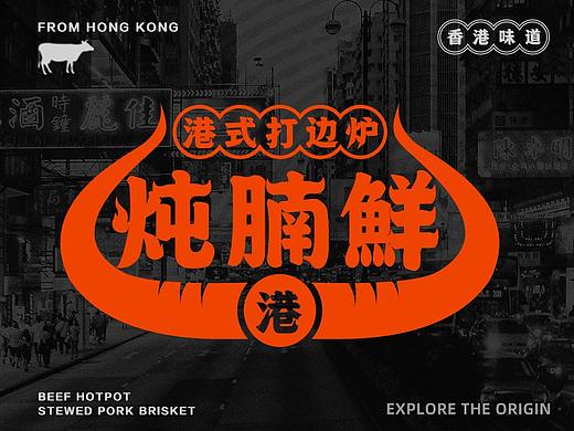 港式打边炉logo设计
