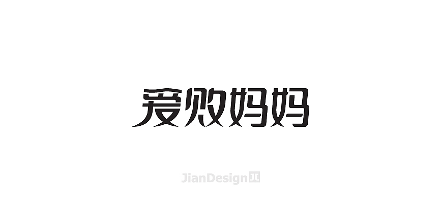 JianDesign 渣字集