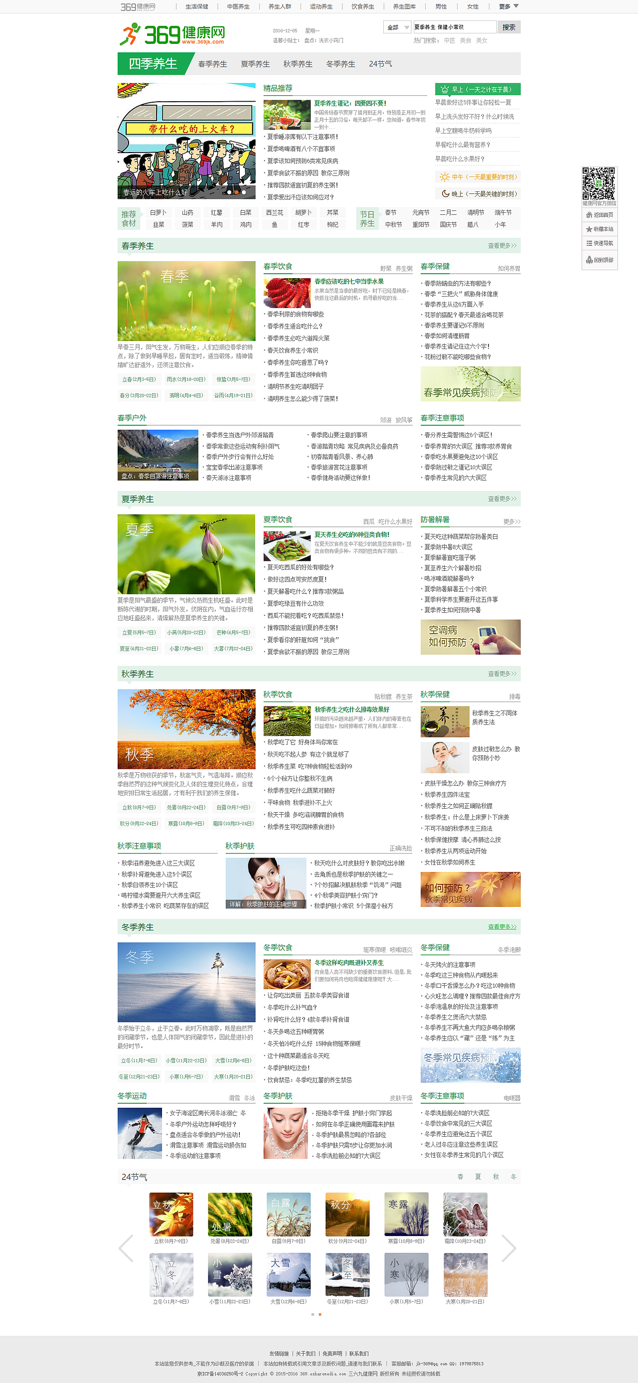 四季养生专栏