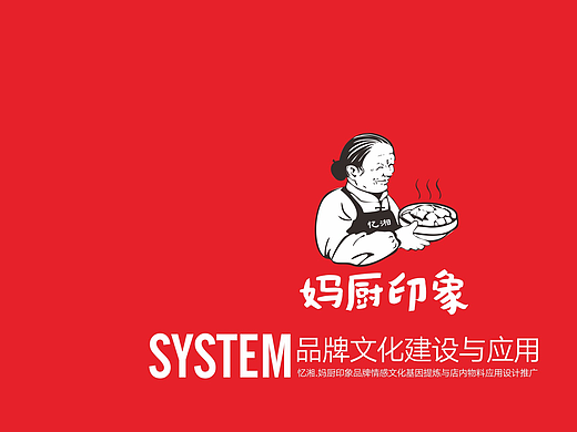 妈厨印象  餐饮品牌VI视觉及品牌文化设计