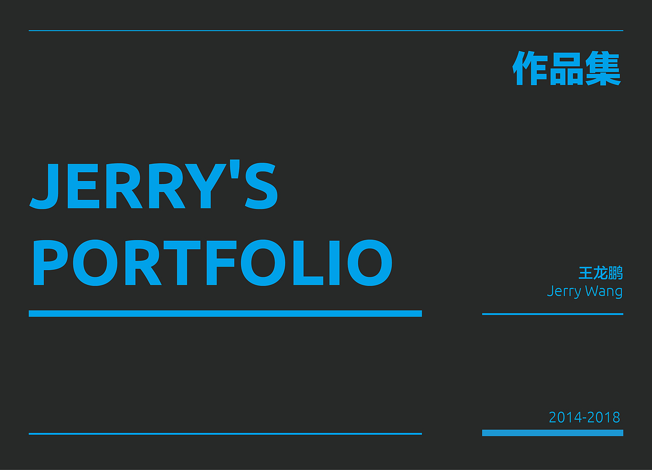2018作品集