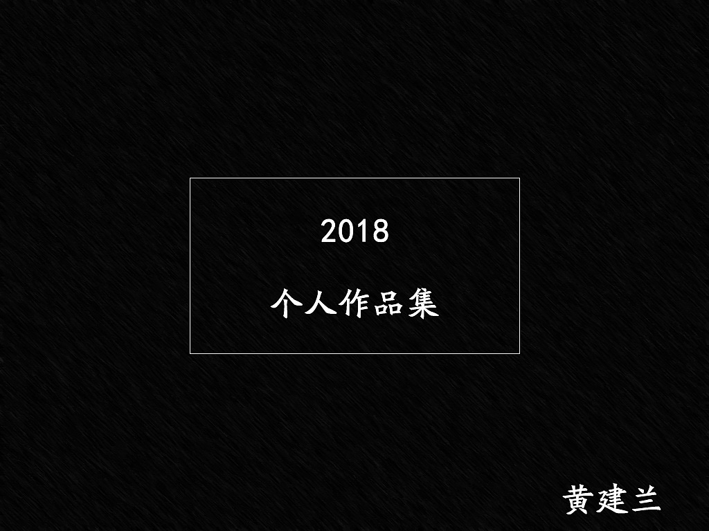 2018作品集（图ZMTIxODExNTg4） - PPT/Keynote - 站酷设计师2018小篮子原创素材 - 站酷ZCOOL