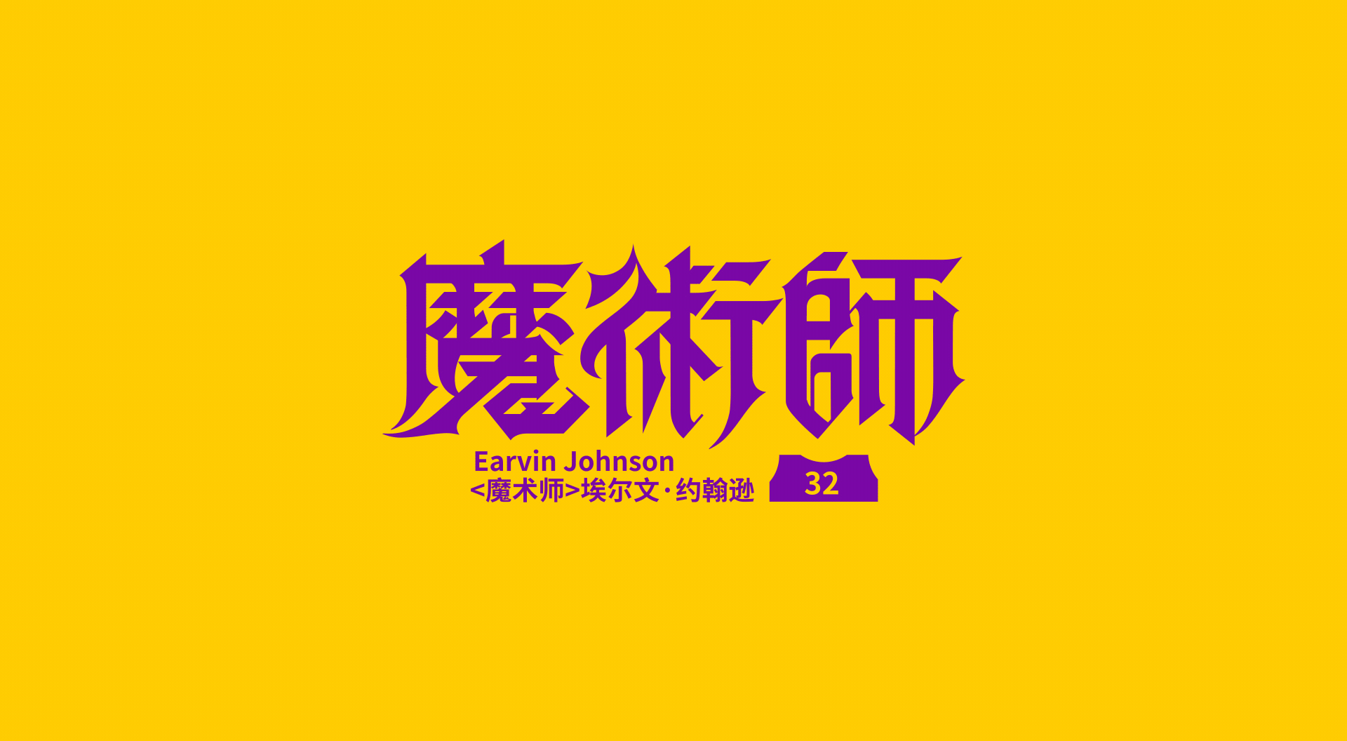 NBA球星绰号-字体设计(图ZMjczMDg1NDI4) - 字体/字形 - 站酷设计师刘兵克原创素材 - 站酷ZCOOL