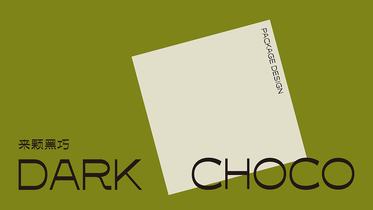LIKE DARK CHOCO / 来颗黑巧 | 包装设计（图ZMjkyNDc3MTgw） - 包装 - 站酷设计师草莓去哪了原创素材 - 站酷ZCOOL