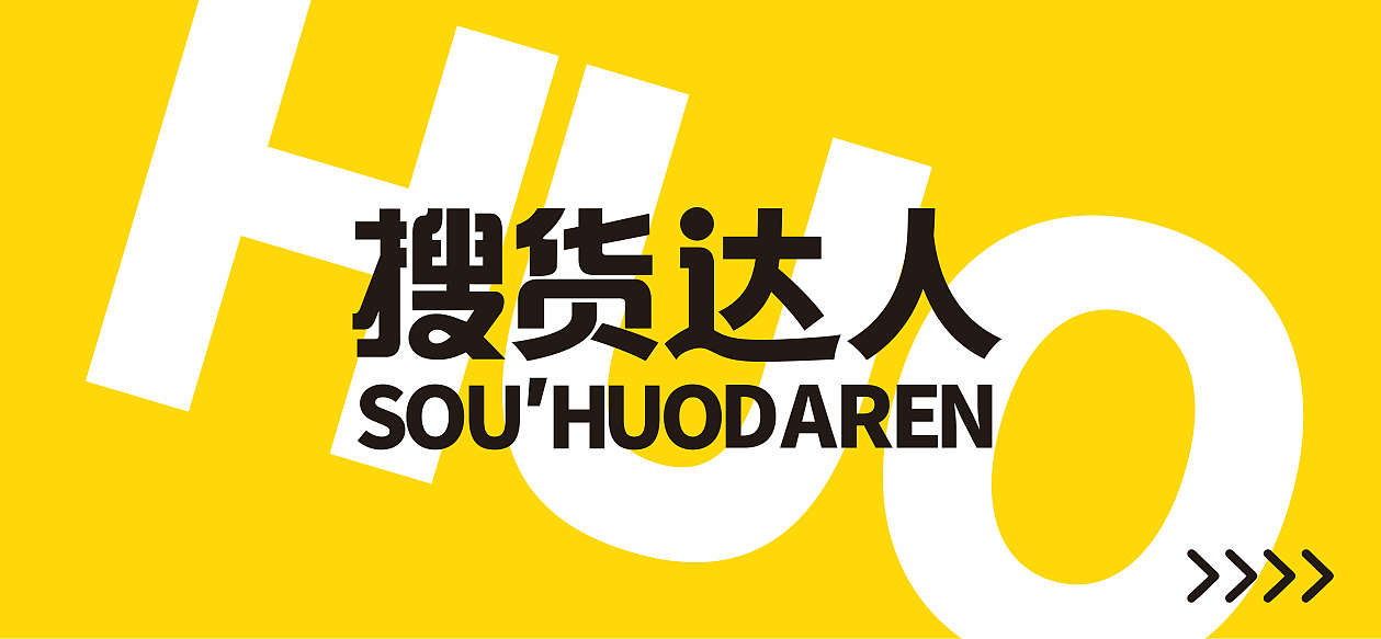 搜貨達人（圖ZMjQyMDc3NDg4） - 品牌 - 站酷設(shè)計師啊毒毒丷原創(chuàng)素材 - 站酷ZCOOL
