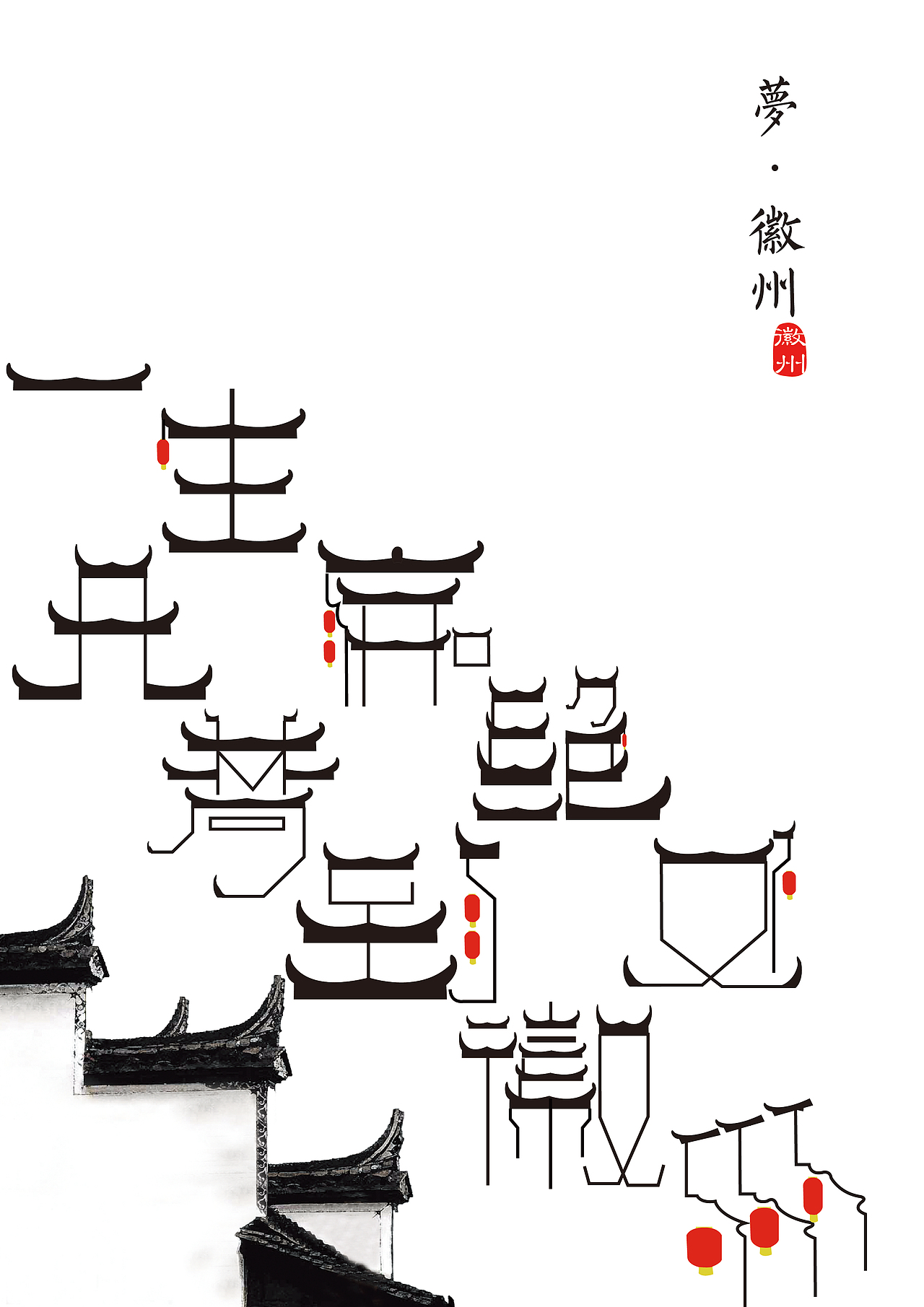 《梦·徽州》创意字体海报|平面|字体/字形|joshua_com - 原创作品