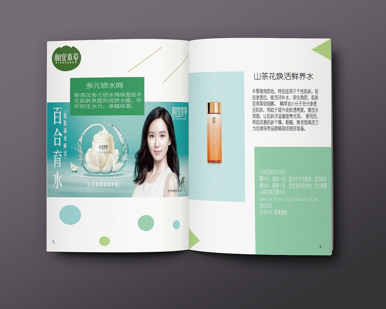 相宜本草化妆品宣传册