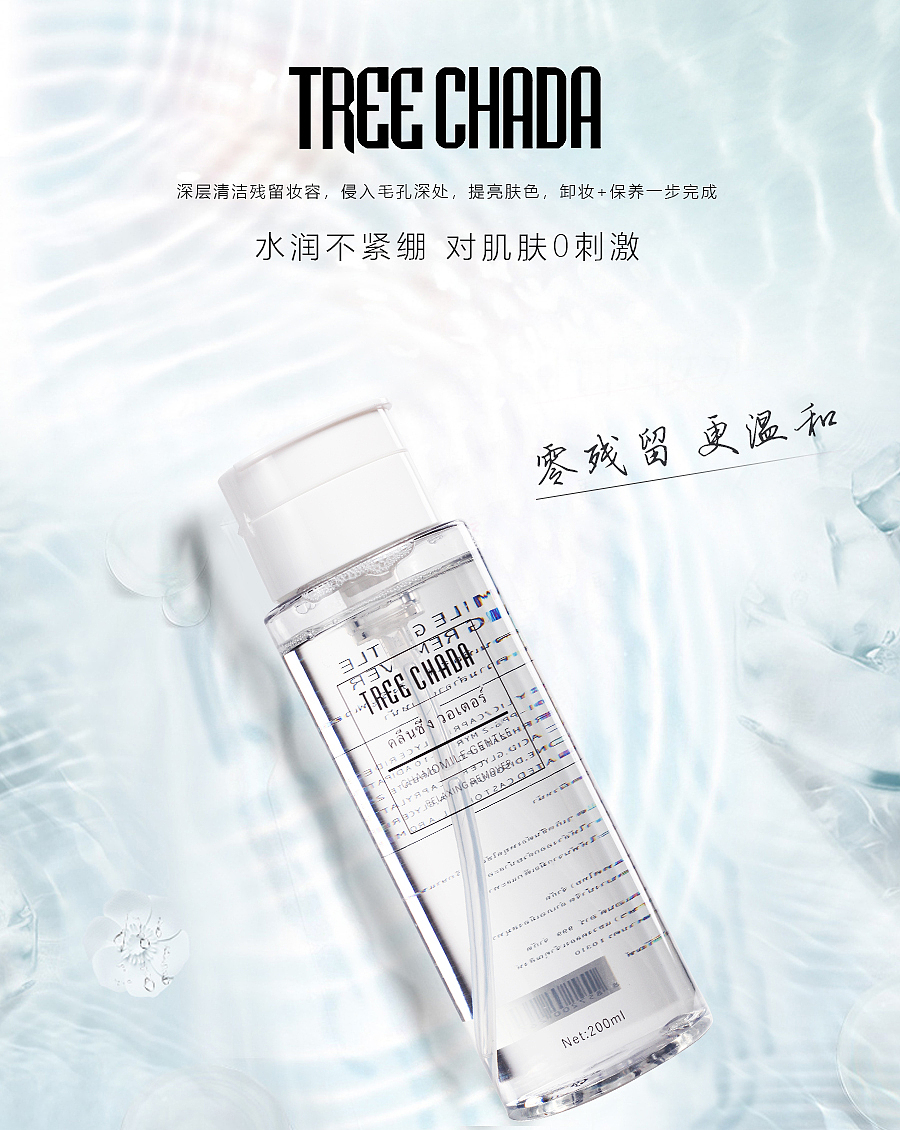 卸妆水海报
