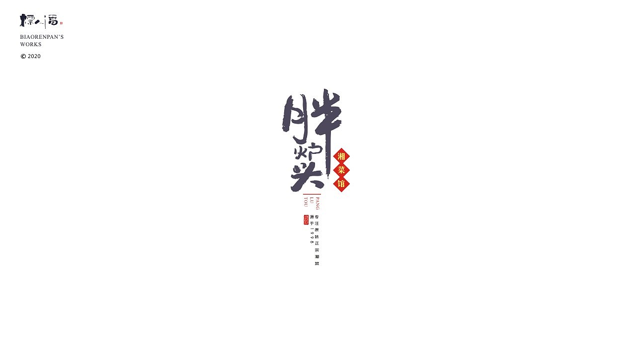 2020案例总结（标人潘的书法LOGO）（图ZMjM3ODg3MzA0） - Logo - 站酷设计师標人潘字體實驗室原创素材 - 站酷ZCOOL