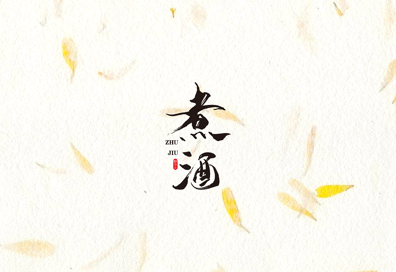 程小九 书法字体 2018.5.1（图ZMTEzMjQzNDg0） - 字体/字形 - 站酷设计师程小九原创素材 - 站酷ZCOOL