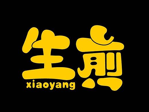 2018.05-07字體設(shè)計(jì)（個(gè)人主頁(yè)-ZMzAzOTg5MzY=） - 字體/字形 - 站酷設(shè)計(jì)師蘿北21原創(chuàng)素材 - 站酷ZCOOL