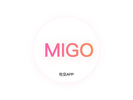 MIGO社交