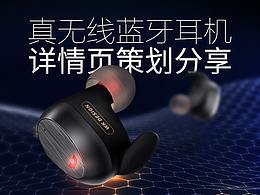 真无线蓝牙耳机详情页策划总结分享