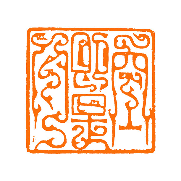 【鸟虫印*空即是色】【双木堂精品篆刻】