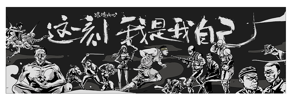 《這一刻，我是我自己》籃球?qū)ｎ}插畫（圖ZOTY1NzY0NDQ=） - 商業(yè)插畫 - 站酷設(shè)計(jì)師番茄大爺原創(chuàng)素材 - 站酷ZCOOL