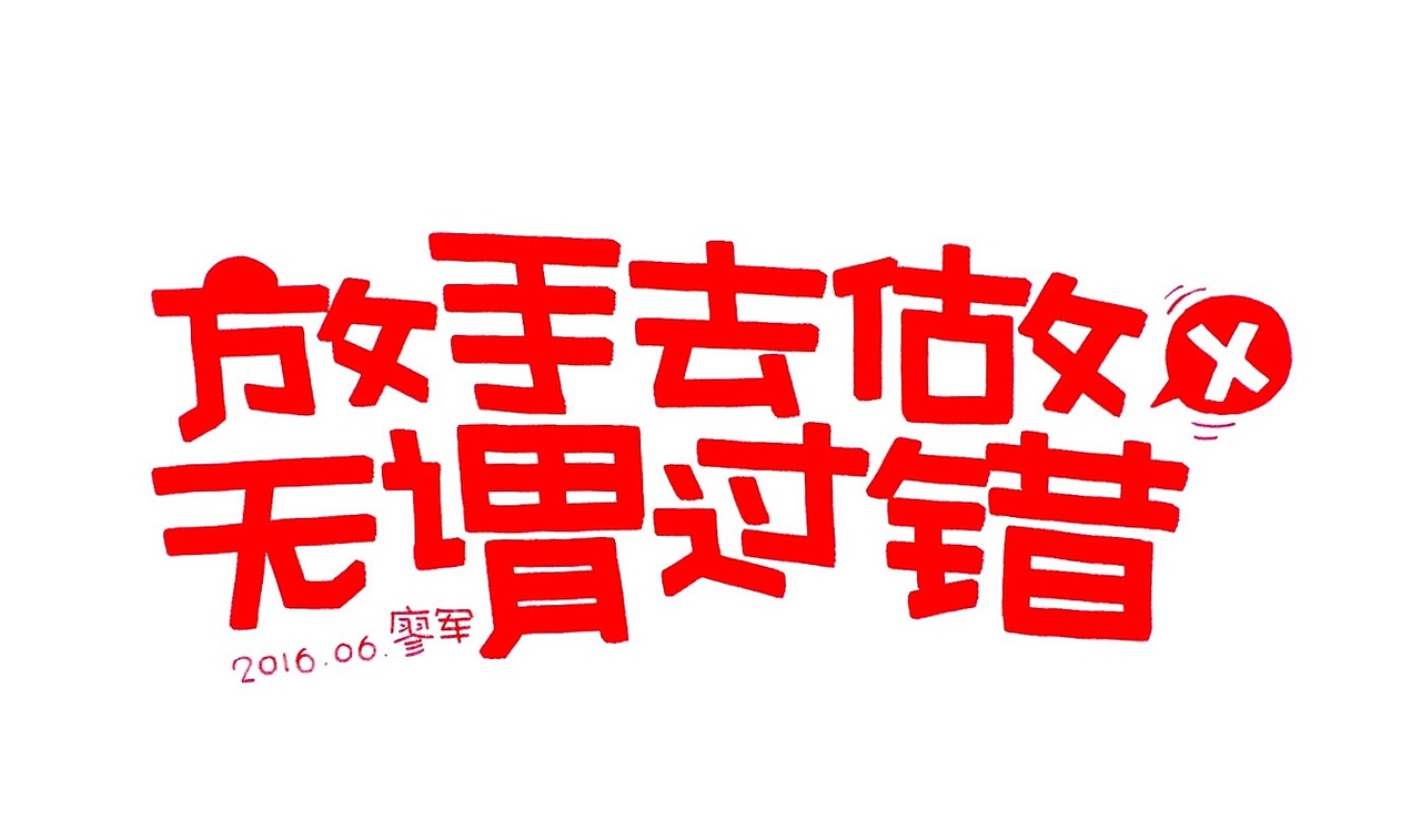 手绘POP（图ZNTE1NTY0NDQ=） - 其他 - 站酷设计师廖军原创素材 - 站酷ZCOOL