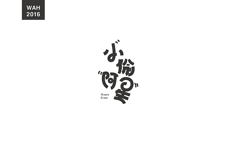 WAH NO.2016丨百字总结(图ZODUyMjE5MzY=) - 字体/字形 - 站酷设计师华记丶原创素材 - 站酷ZCOOL