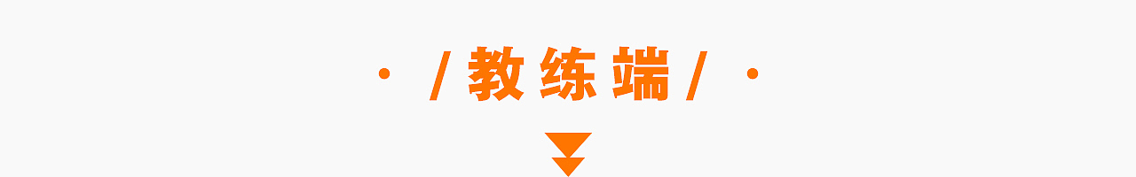 职+教练APP-操作手册